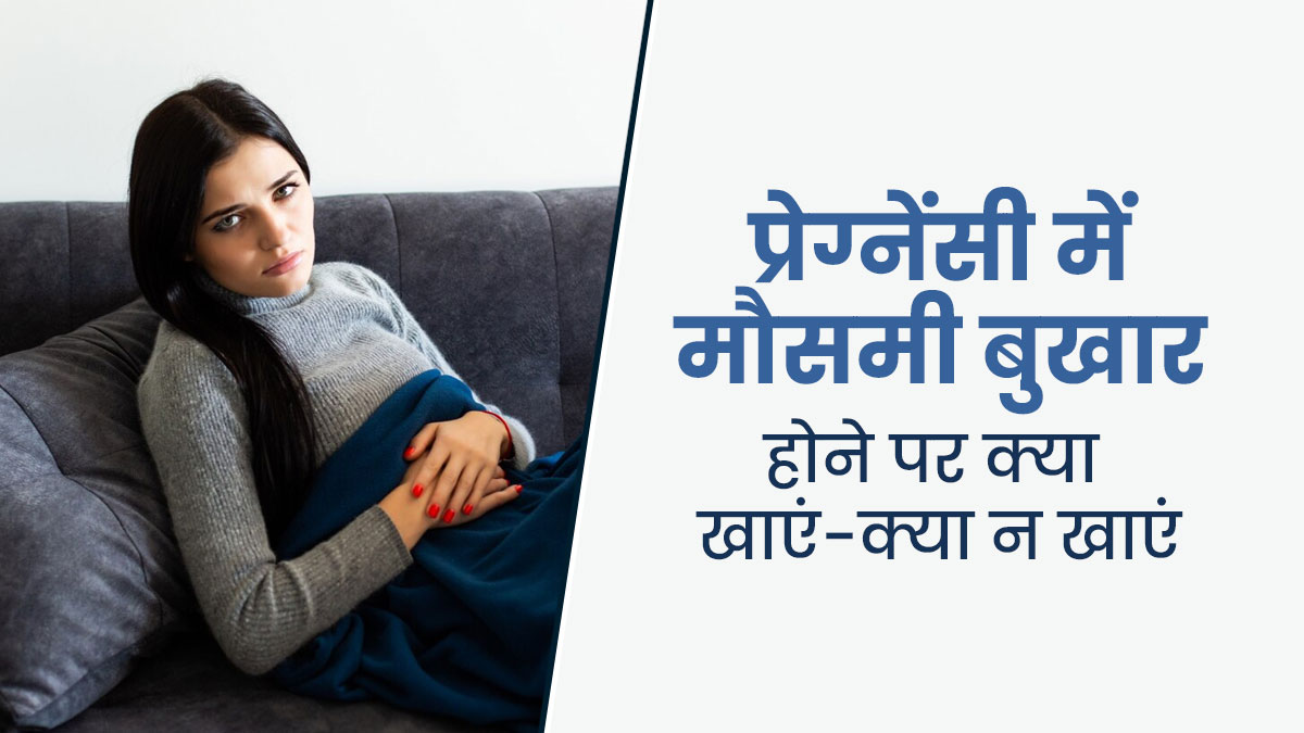 प्रेग्नेंसी में मौसमी बुखार होने पर क्या खाएं और क्या नहीं, एक्सपर्ट से जानें 