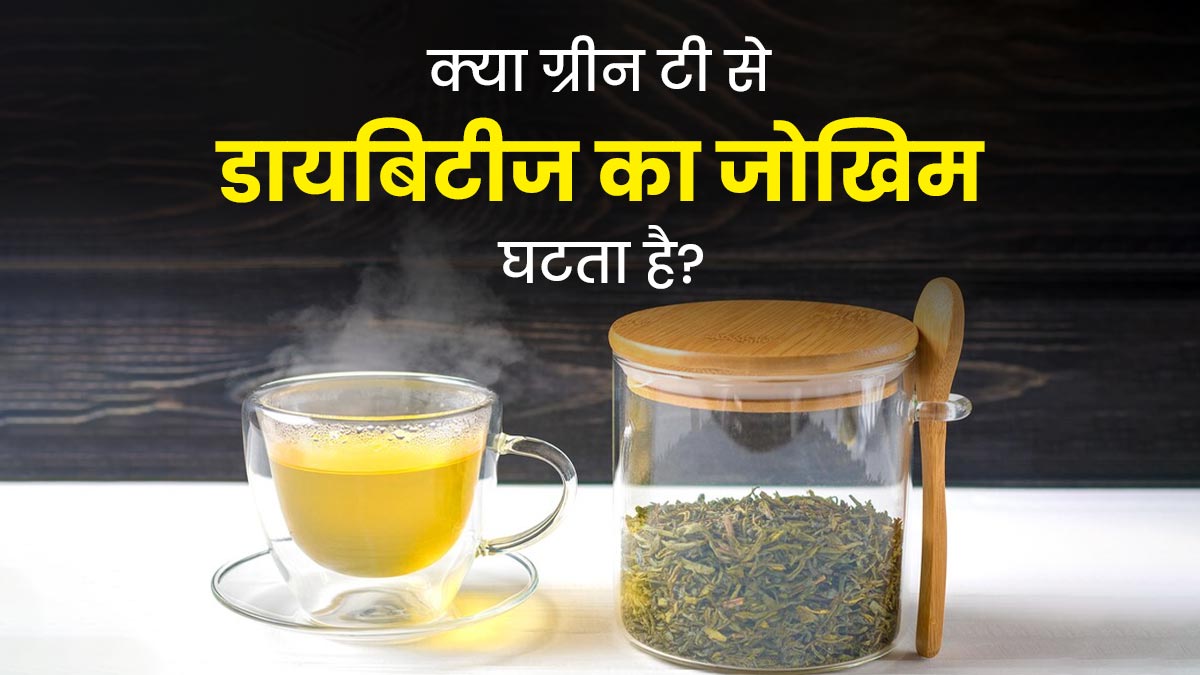 क्‍या ग्रीन टी पीने से डायबिटीज का जोखिम कम होता है? एक्‍सपर्ट से जानें |  can green tea prevent diabetes expert explains in hindi | OnlyMyHealth