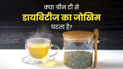 क्‍या ग्रीन टी पीने से डायबिटीज का जोखिम कम होता है? एक्‍सपर्ट से जानें 