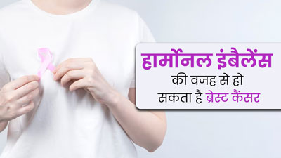 हार्मोनल इंबैलेंस की वजह से हो सकता है ब्रेस्ट कैंसर, एक्सपर्ट से जानें इसे मैनेज करने के तरीके