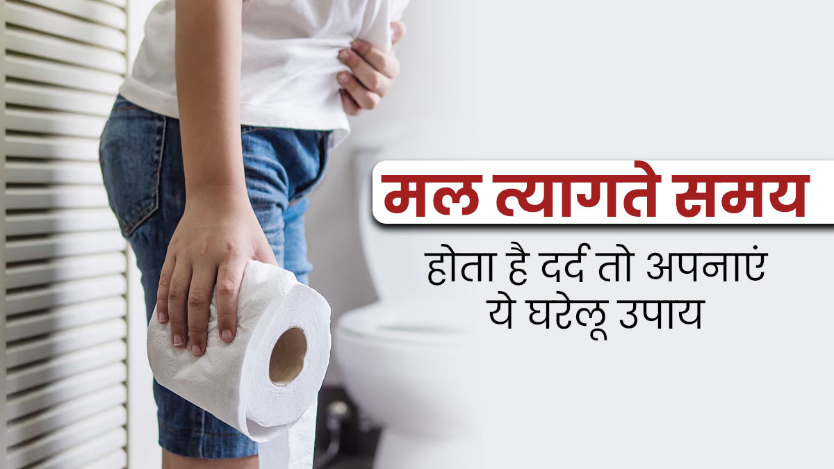 मल त्याग के दौरान होता है दर्द, तो राहत पाने के लिए अपनाएं ये 5 घरेलू उपाय 