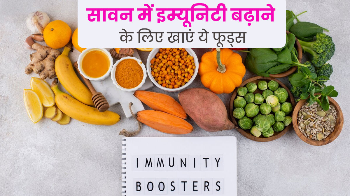 सावन में बीमारियों से बचना है? इम्यूनिटी बूस्ट करने के लिए डाइट में शामिल करें ये 5 चीजें