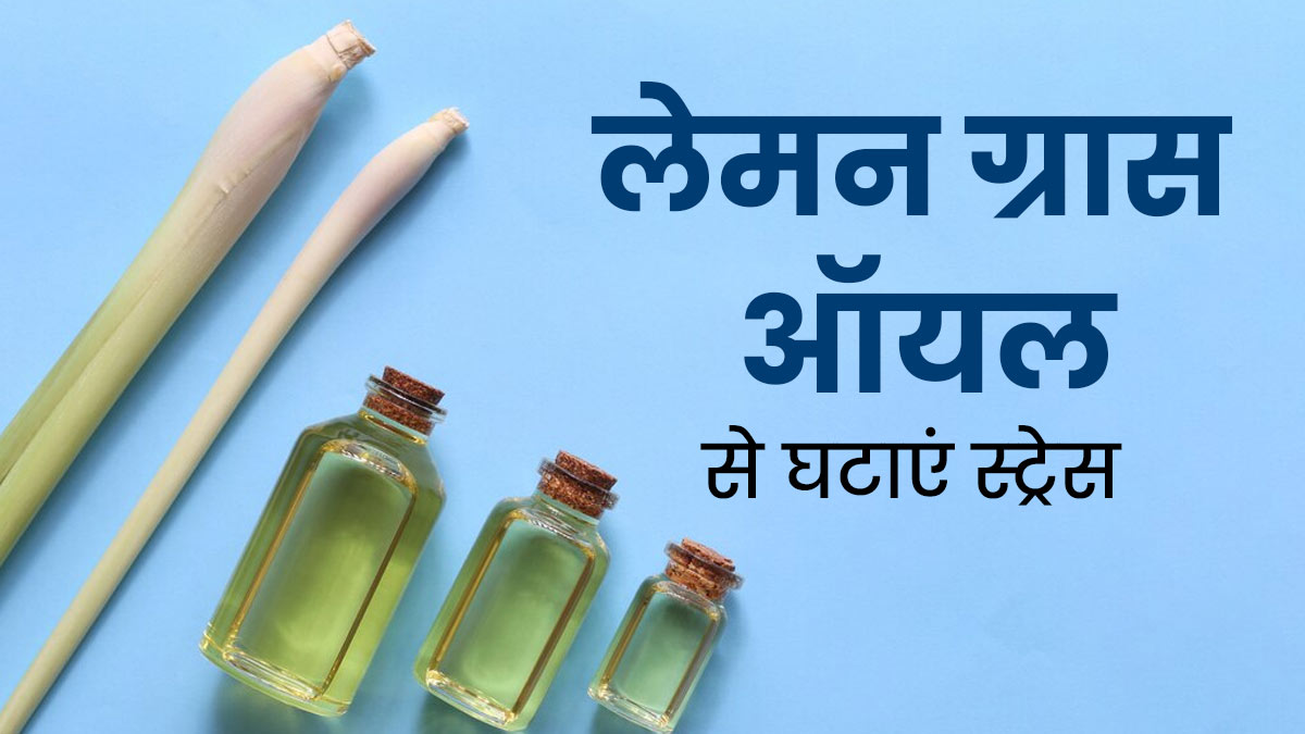 स्‍ट्रेस घटाने में मदद करता है लेमन ग्रास ऑयल, जानें इस्‍तेमाल का सही तरीका