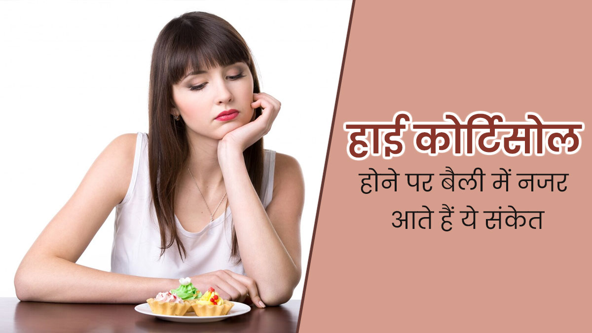 शरीर में कोर्टिसोल लेवल बढ़ने पर बैली में नजर आते हैं ये 6 संकेत, न करें नजरअंदाज