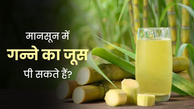 क्या मानसून में गन्ने का जूस पी सकते हैं? जानें इसके फायदे-नुकसान