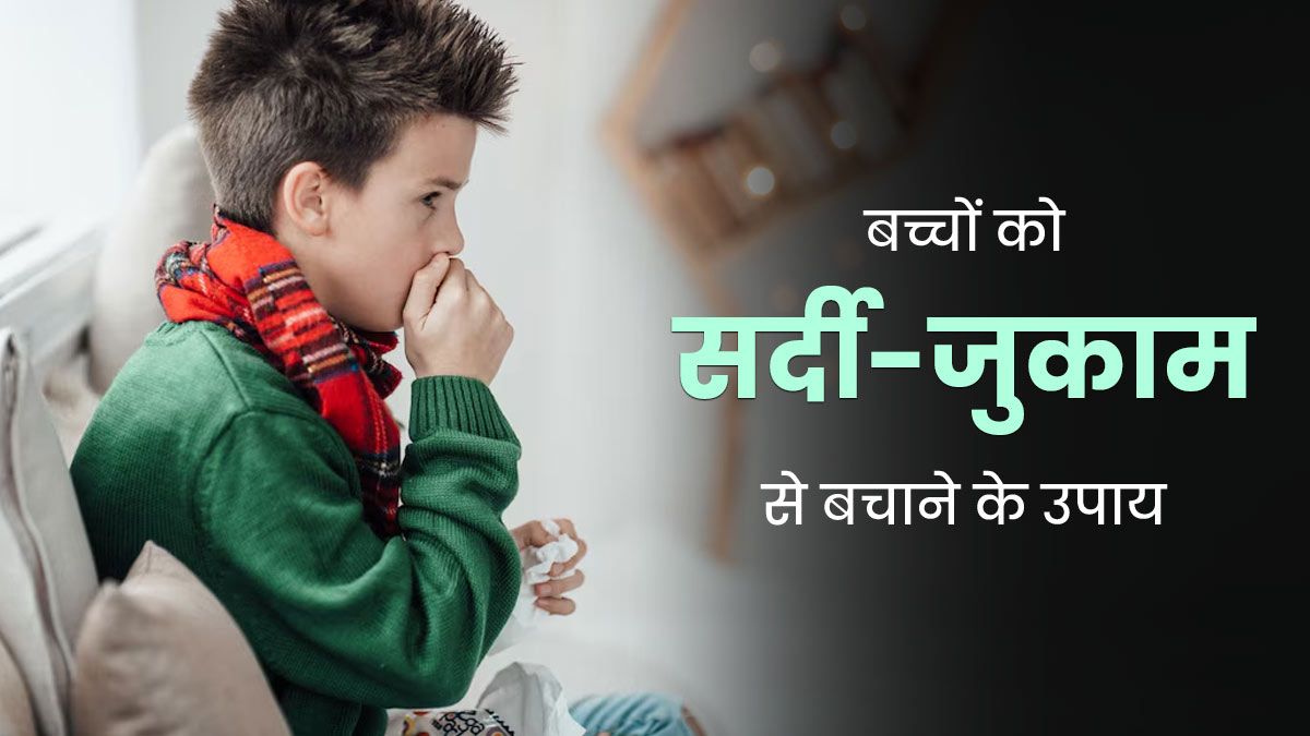 बच्चों को सर्दी-जुकाम से बचाने के लिए अपनाएं ये 5 टिप्स, नहीं होंगे बीमार