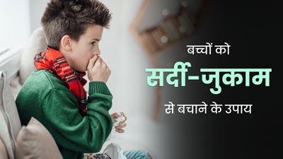 बच्चों को सर्दी-जुकाम से बचाने के लिए अपनाएं ये 5 टिप्स, नहीं होंगे बीमार
