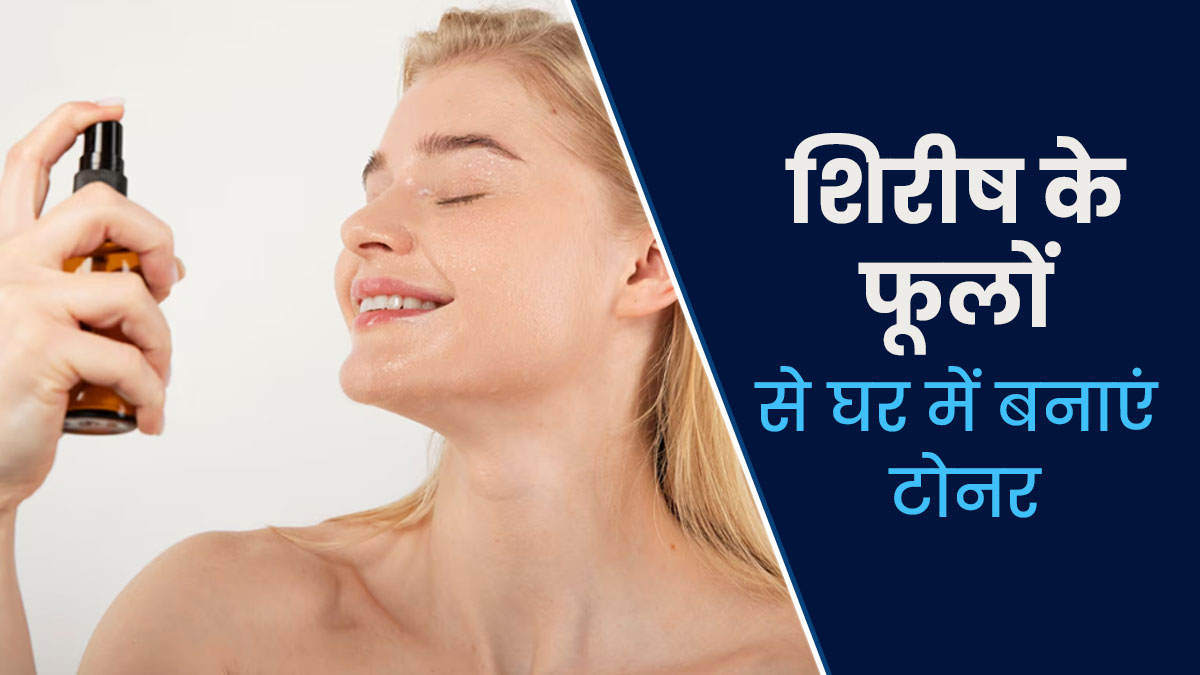 त्वचा को हाइड्रेट रखने के लिए शिरीष के फूलों से घर में बनाएं टोनर, जानें तरीका और फायदे