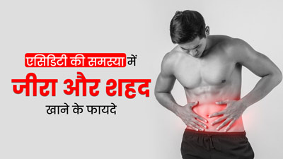 एसिडिटी और अपच की समस्या दूर करने के लिए खाएं जीरा और शहद, मिलेगा आराम 