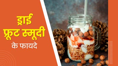 शरीर की ताकत बढ़ाने के लिए रोज सुबह पिएं ये ड्राई फ्रूट स्मूदी, कमजोरी होगी दूर 
