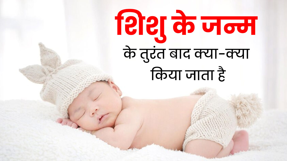 डिलीवरी के तुरंत बाद शिशु की क्या-क्या जांच की जाती है? डॉक्टर से जानें 