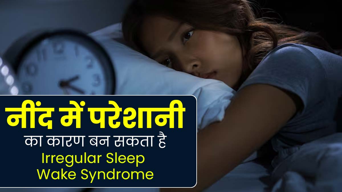  नींद से जुड़ी समस्याओं का कारण बन सकता है Irregular Sleep Wake Syndrome, जानें इसके लक्षण और कारण