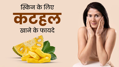 चेहरे का ग्लो बढ़ाने के लिए करें कटहल का सेवन, स्किन को मिलेंगे ये 5 फायदे 