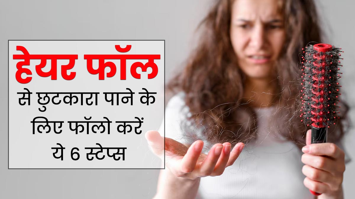 हेयर फॉल से छुटकारा पाने के लिए फॉलो करें ये 6 स्टेप्स, बाल बनेंगे मजबूत और हेल्दी