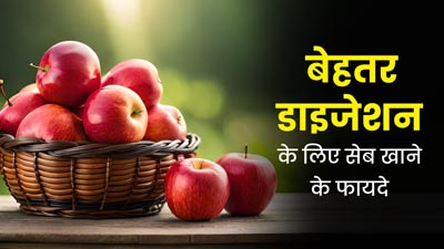 सेब खाने से दूर होती हैं पाचन-तंत्र से जुड़ी ये 5 समस्याएं, आप भी करें डाइट में शामिल