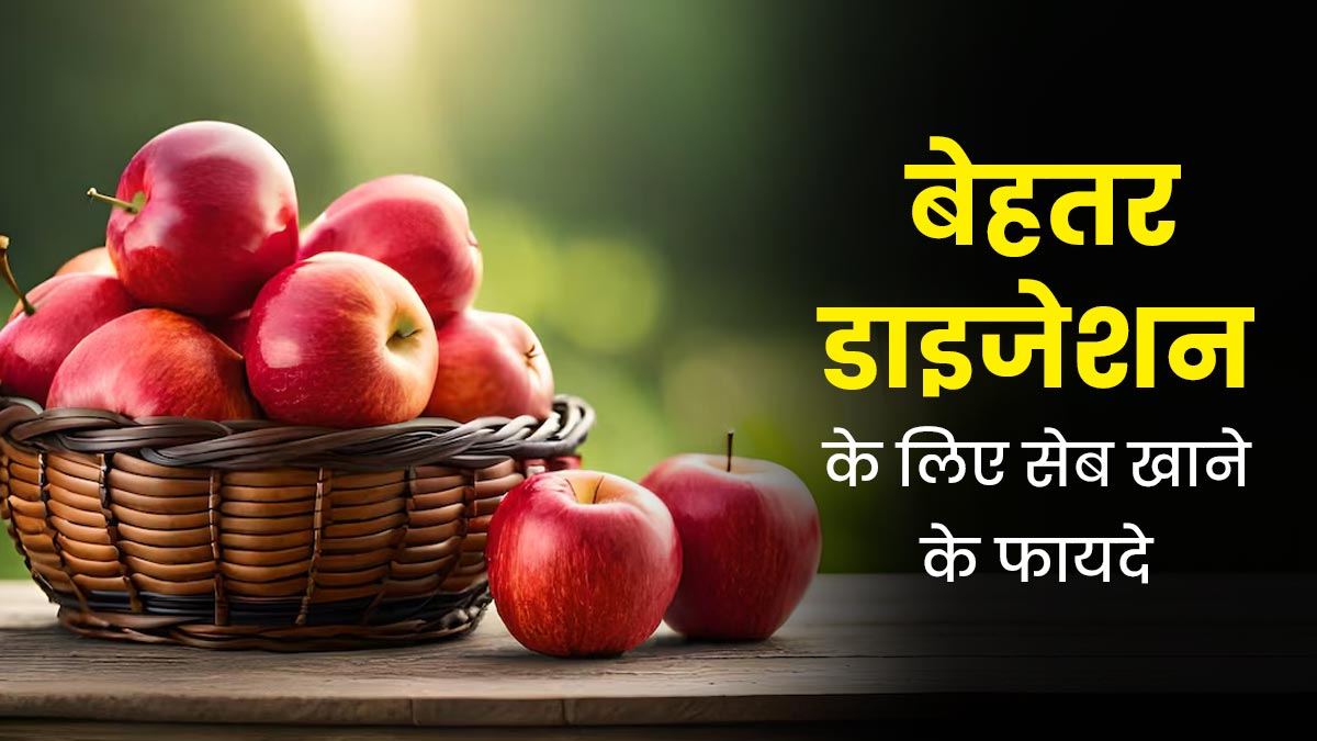 सेब खाने से दूर होती हैं पाचन-तंत्र से जुड़ी ये 5 समस्याएं, आप भी करें डाइट में शामिल