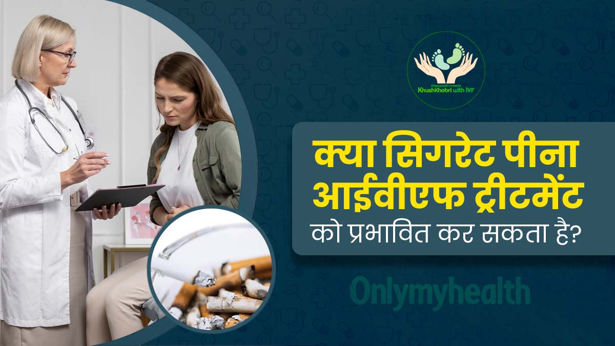 Khushkhabri with IVF: सिगरेट पीते हैं और IVF ट्रीटमेंट ले रहे हैं, तो जानें इससे जुड़ी सावधानियां और सफलता दर