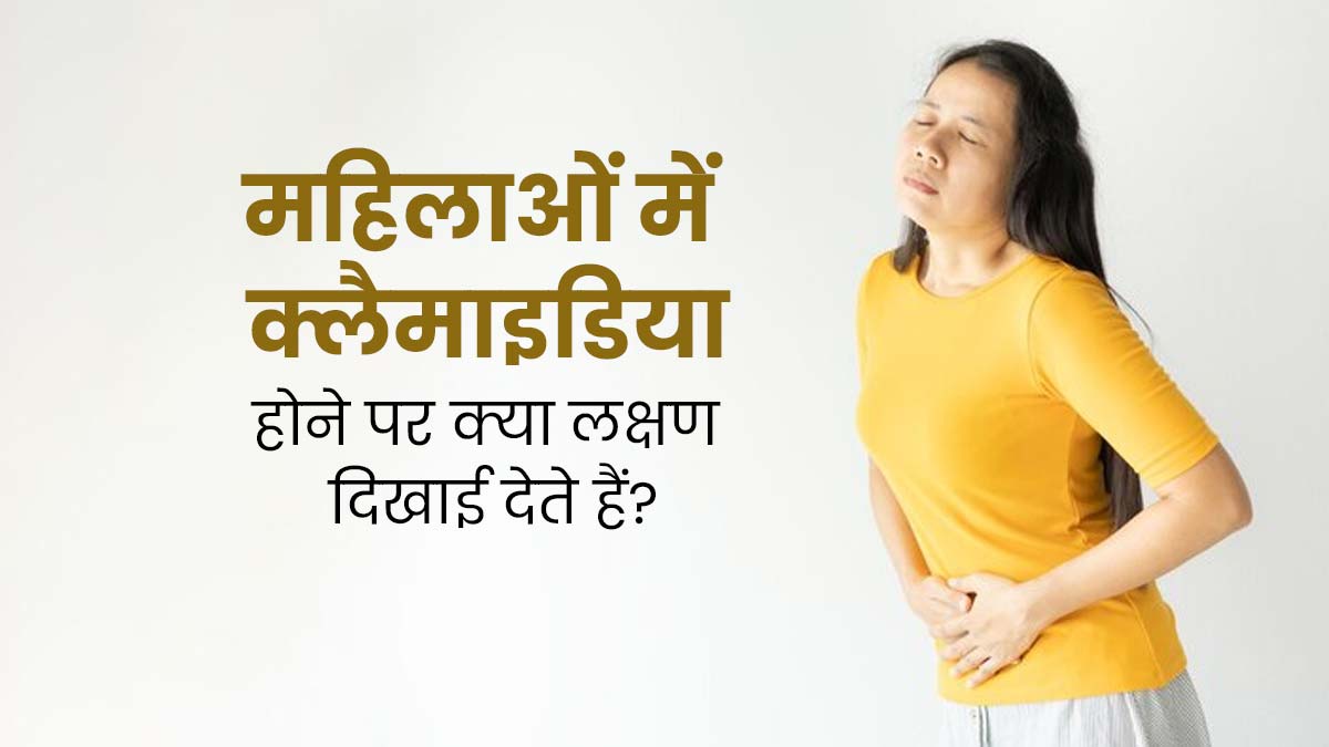 महिलाओं में क्लैमाइडिया होने पर क्या लक्षण दिखाई देते हैं? डॉक्टर से जानें 