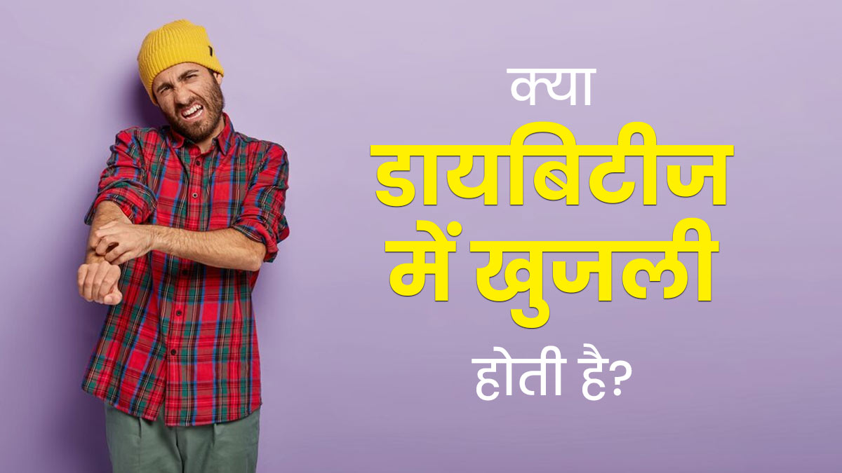 क्या डायबिटीज होने पर खुजली की समस्या रहती है? डॉक्टर से जानें दोनों के बीच का संबंध 