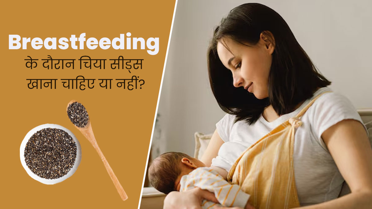 स्तनपान करवाने वाली महिलाओं को चिया सीड्स खाना चाहिए या नहीं? मानें एक्सपर्ट की सलाह