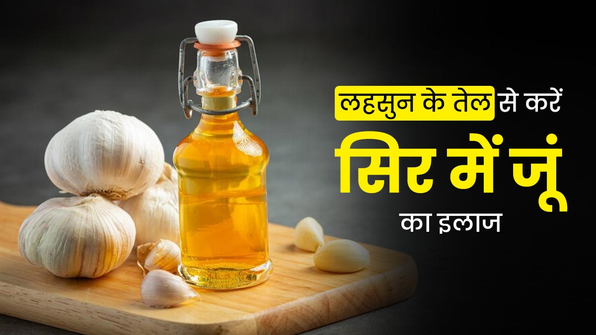 स‍िर में जूं हैं तो लहसुन के तेल का करें इस्तेमाल, इंफेक्शन से भी होगा बचाव