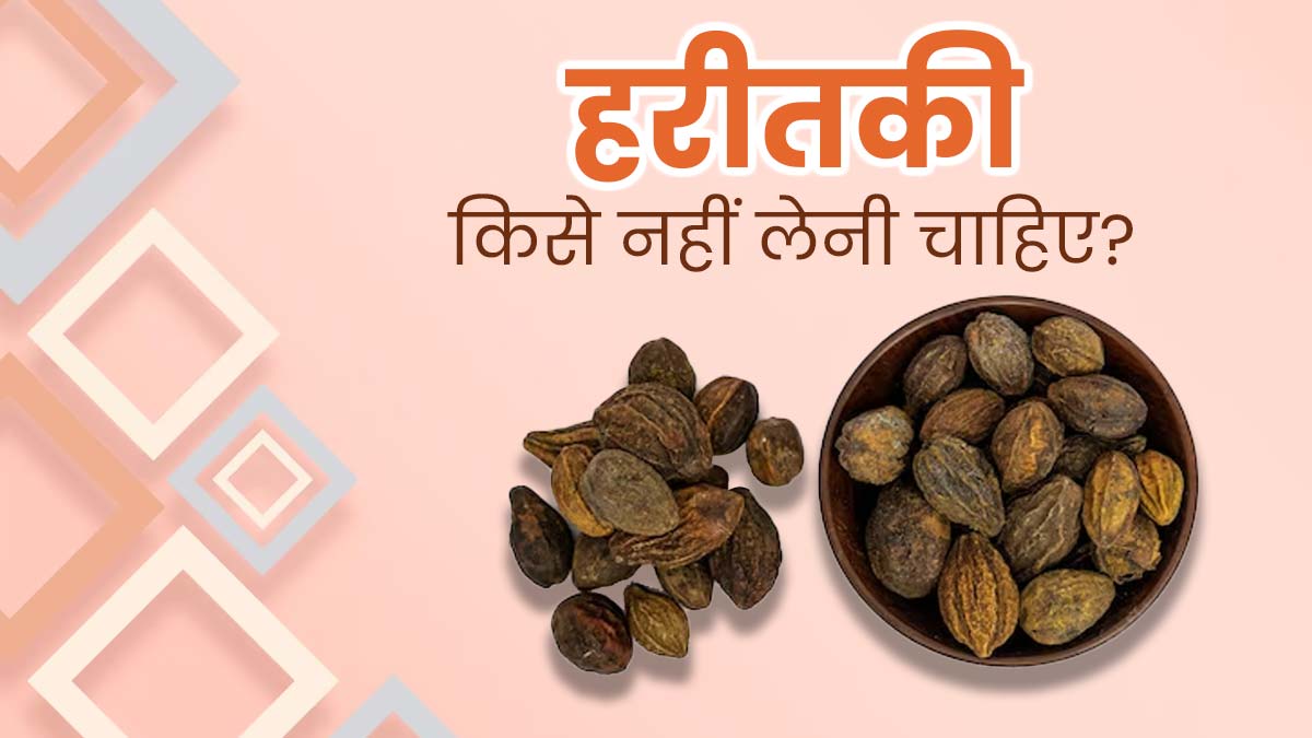 हरीतकी चूर्ण का सेवन किसे नहीं करना चाहिए? आयुर्वेदाचार्य से जानें 