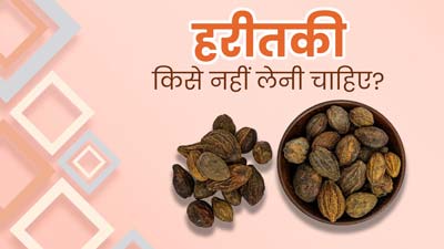 हरीतकी चूर्ण का सेवन किसे नहीं करना चाहिए? आयुर्वेदाचार्य से जानें 