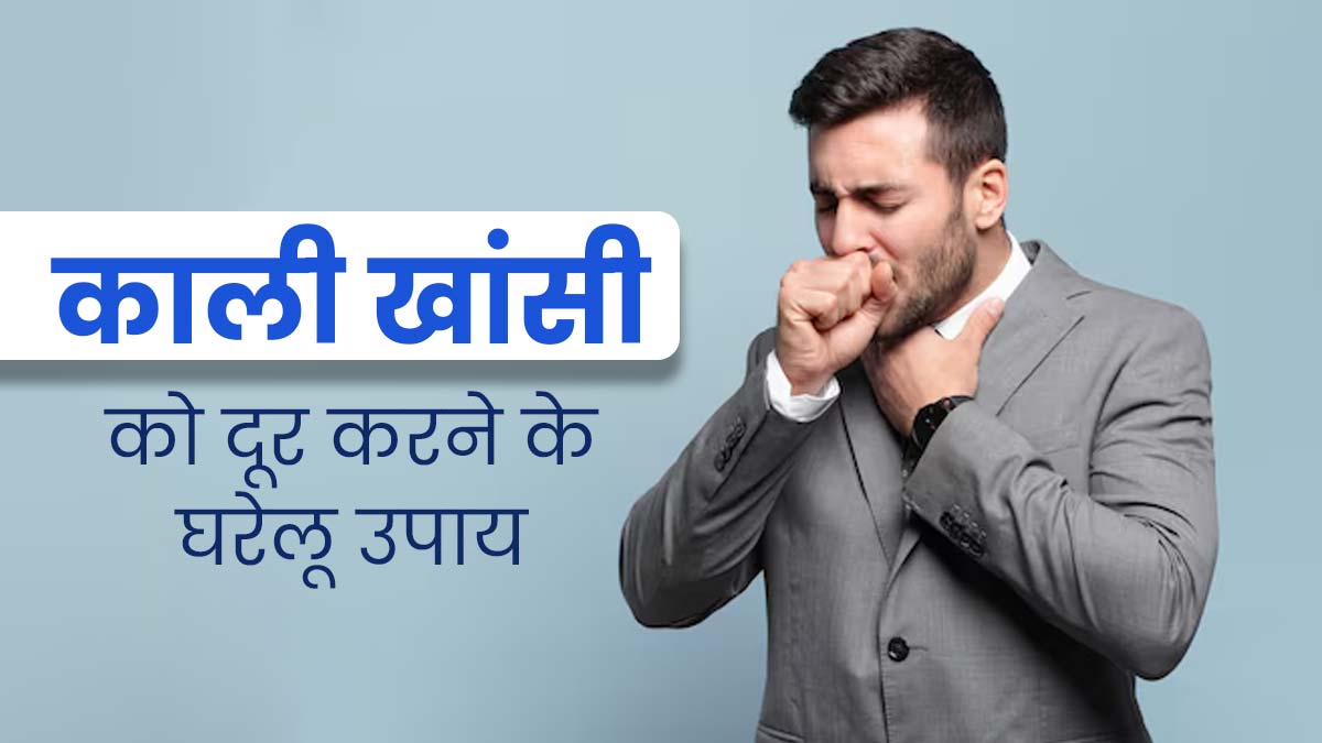 काली खांसी से राहत दिला सकती हैं किचन में रखी ये 4 चीजें, श्वसन-तंत्र के लिए होती हैं फायदेमंद