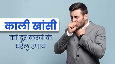 काली खांसी से राहत दिला सकती हैं किचन में रखी ये 4 चीजें, श्वसन-तंत्र के लिए होती हैं फायदेमंद