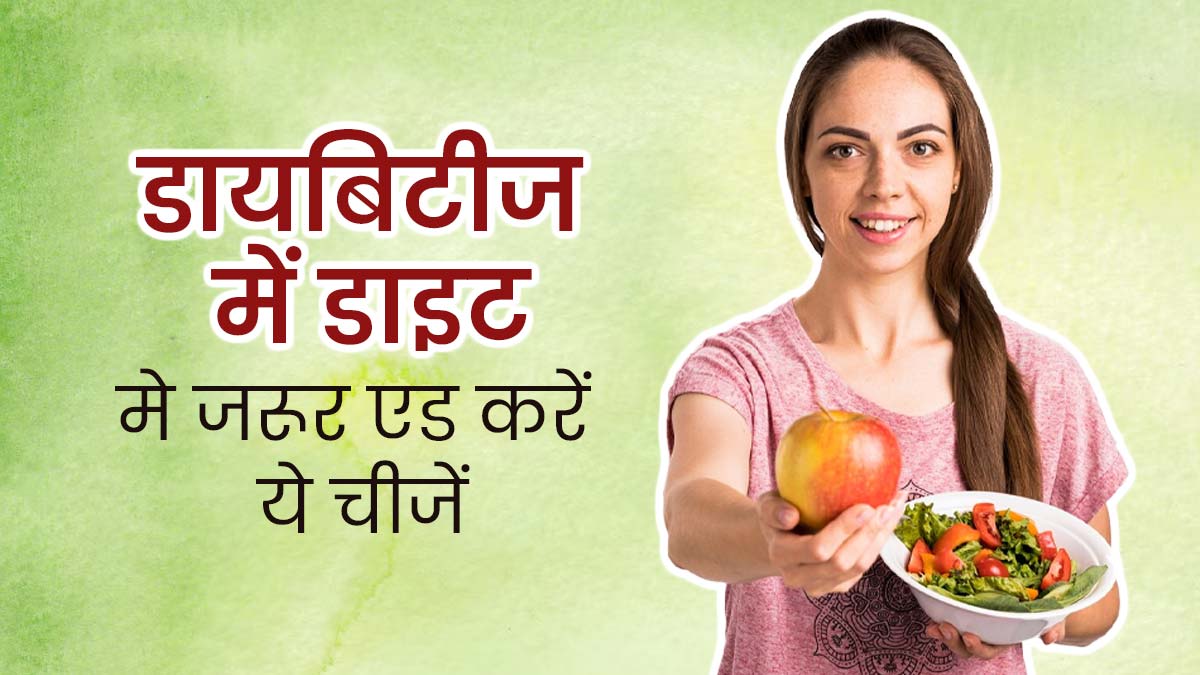  डायबिटीज को रिवर्स करने के लिए डाइट में शामिल करें ये 5 चीजें, ब्लड शुगर लेवल रहने लगेगा कंट्रोल 