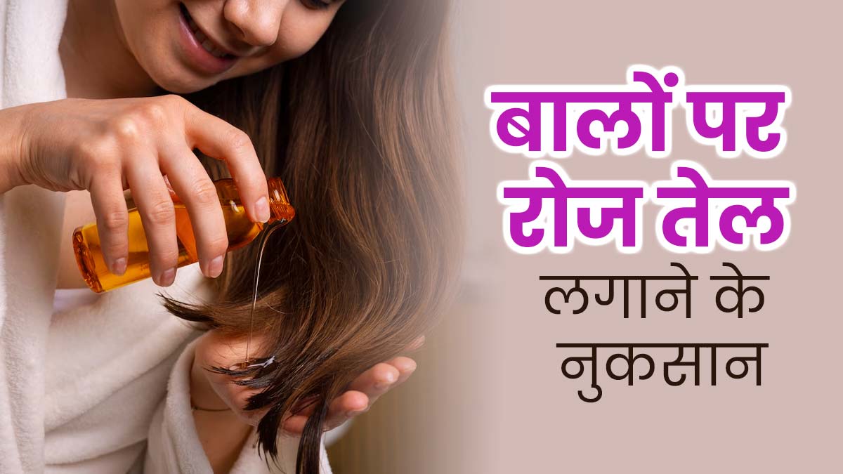 बालों पर रोज न लगाएं तेल, वरना हो सकती हैं बालों से जुड़ी कई समस्याएं 