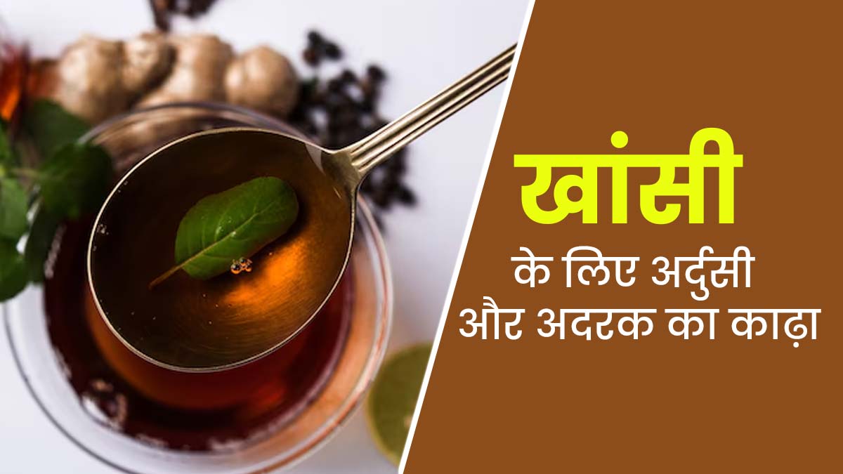 खांसी से जल्द राहत पाने के लिए पिएं अर्दुसी और अदरक का काढ़ा, जानें बनाने का तरीका 