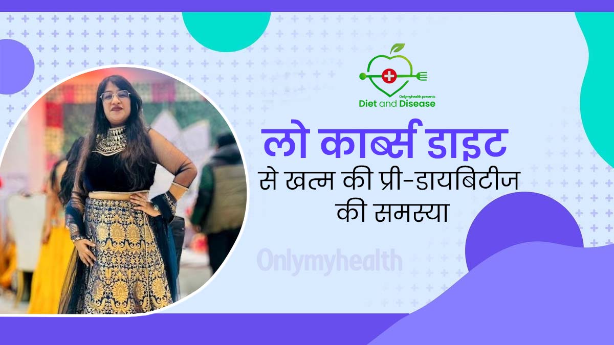 बीमारी और डाइट: लो कार्ब्स डाइट से चंचल गाोयल ने खत्म की प्री डायबिटीज की समस्या, वेट लॉस में भी मिली मदद 