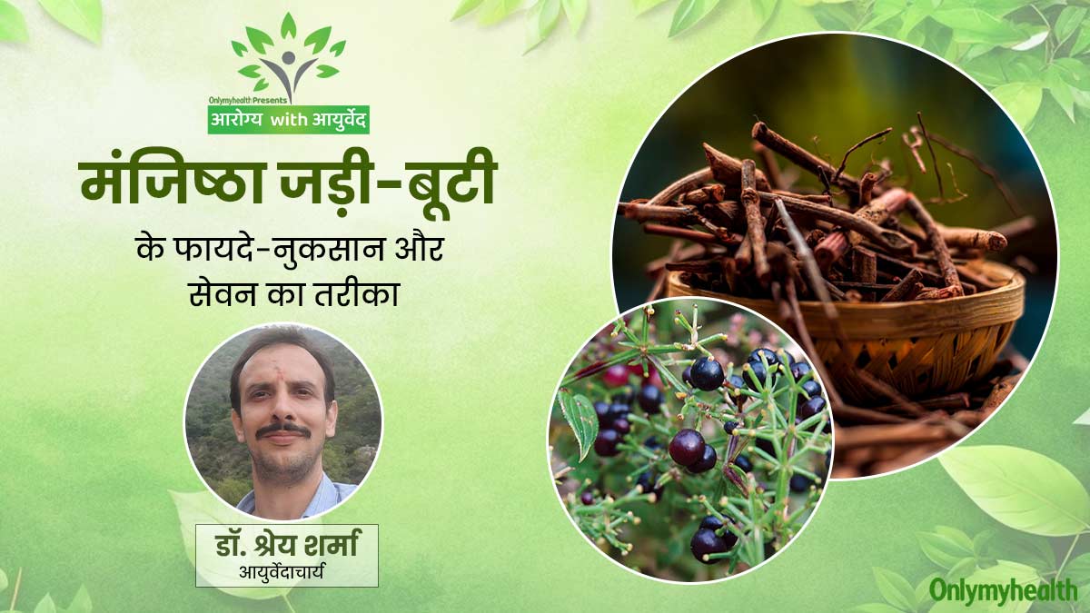 Arogya with Ayurveda: सेहत के लिए फायदेमंद होती है मंजिष्ठा जड़ी-बूटी, जानें किसे नहीं करना चाहिए इसका सेवन