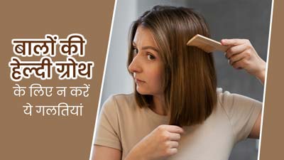 बालों की हेल्दी ग्रोथ चाहिए तो न करें ये 5 गलतियां, जल्द दिखेगा असर