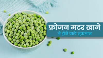 मानसून में न करें फ्रोजन मटर का सेवन, सेहत को हो सकते हैं ये 5 नुकसान