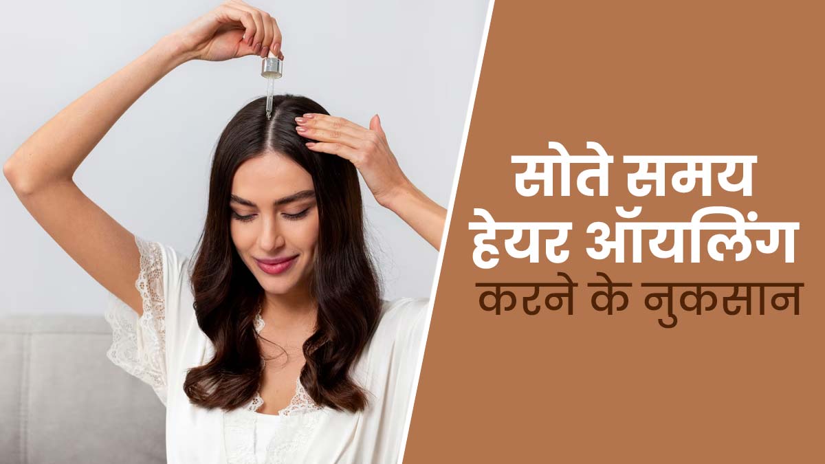 सोने से पहले न करें हेयर ऑयलिंग, बालों को पहुंच सकता है नुकसान