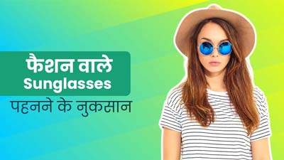 फैशन वाले चश्‍मे पहनने से आंखों को हो सकता है नुकसान, जानें आंखों को कैसे रखें स्वस्थ?