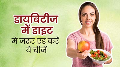  डायबिटीज को रिवर्स करने के लिए डाइट में शामिल करें ये 5 चीजें, ब्लड शुगर लेवल रहने लगेगा कंट्रोल 