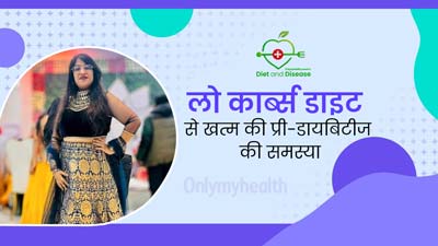 बीमारी और डाइट: लो कार्ब्स डाइट से चंचल गाोयल ने खत्म की प्री डायबिटीज की समस्या, वेट लॉस में भी मिली मदद 