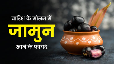 बारिश के मौसम में जामुन खाने से सेहत को मिलेंगे ये 5 फायदे, जानें आयुर्वेदाचार्य से