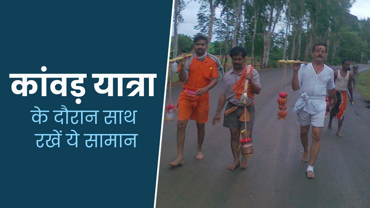Kanwar Yatra: कांवड़ यात्रा के दौरान सेहत का रखें ख्याल, साथ में ले जाएं ये जरूरी सामान