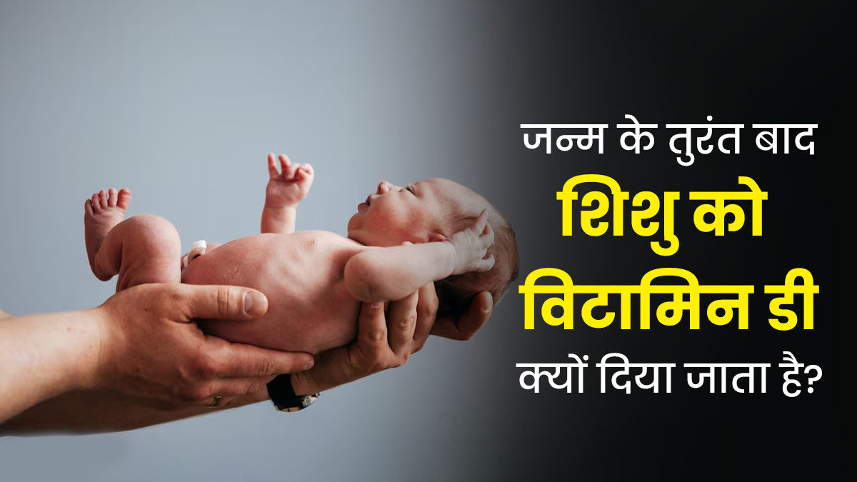 जन्म के तुरंत बाद बच्चे को क्यों दी जाती है विटामिन-डी की ड्रॉप्स? डॉक्टर से जानें