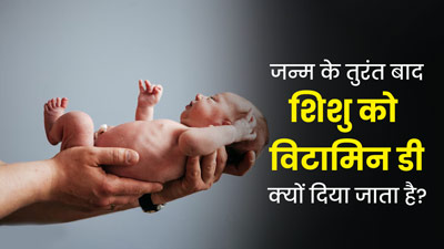 जन्म के तुरंत बाद बच्चे को क्यों दी जाती है विटामिन-डी की ड्रॉप्स? डॉक्टर से जानें