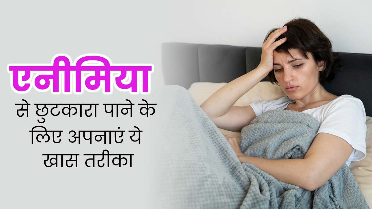 एनीमिया का जोखिम कम करने के लिए अपनाएं ये नेचुरल तरीका, नहीं होगी खून की कमी
