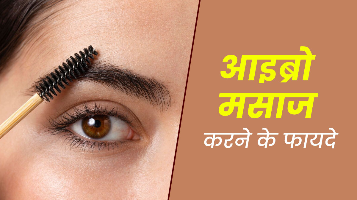 आइब्रो मसाज करने से मिलते हैं ये 5 फायदे, जानें इस बारे में
