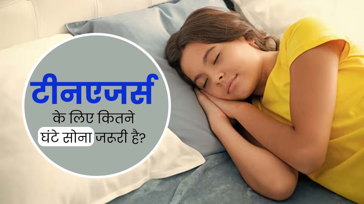 टीनएजर्स के लिए कितने घंटे सोना जरूरी है? जानें एक्सपर्ट से