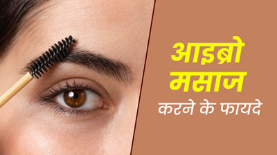 आइब्रो मसाज करने से मिलते हैं ये 5 फायदे, जानें इस बारे में