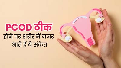 ये 6 संकेत दिखे तो समझ जाए ठीक हो रही है PCOD की समस्या, जानें इनके बारे में