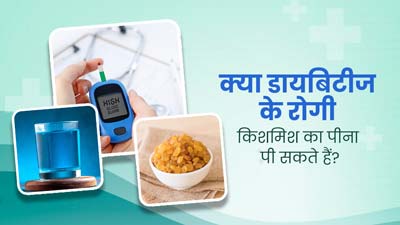क्या डायबिटीज रोगियों के लिए किशमिश का पानी पीना सुरक्षित होता है? जानें फायदे-नुकसान